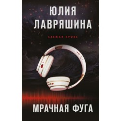 Мрачная фуга