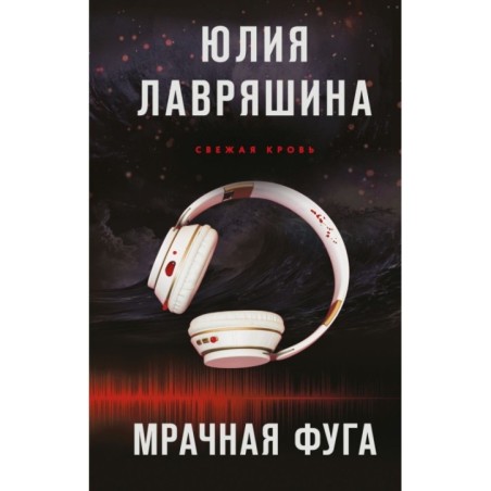 Мрачная фуга