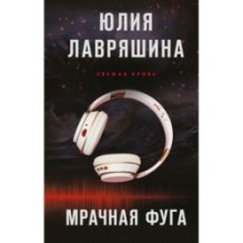 Мрачная фуга