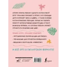 Гигантский тренажер по математике: от знаков и цифр до первых задач + ментальная арифметика