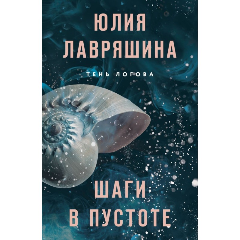 Шаги в пустоте Шаги в пустоте