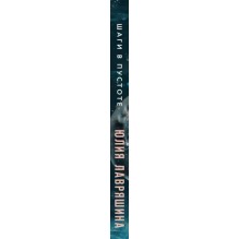 Шаги в пустоте