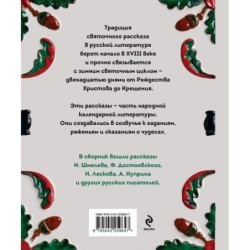 Святочные рассказы. Истории русских писателей