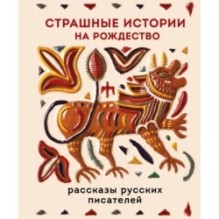 Страшные истории на Рождество