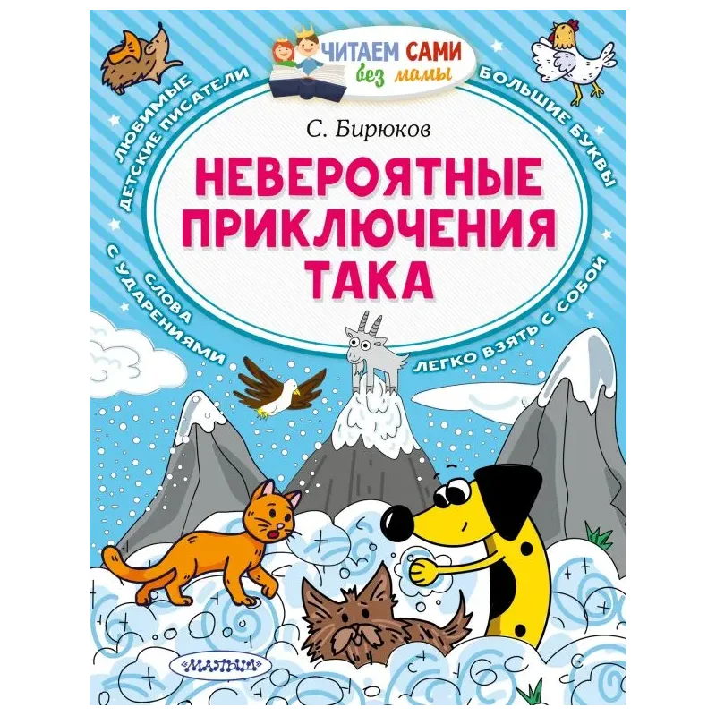 Невероятные приключения Така