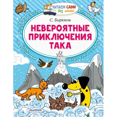 Невероятные приключения Така