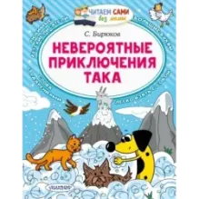 Невероятные приключения Така