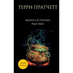 Вещие сестрички