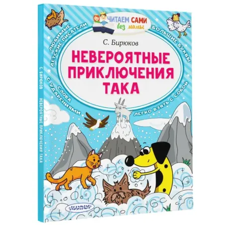 Невероятные приключения Така