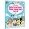 Невероятные приключения Така