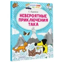 Невероятные приключения Така