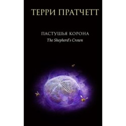 Пастушья корона