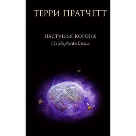 Пастушья корона