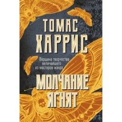 Молчание ягнят