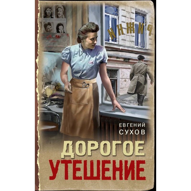 Дорогое утешение