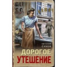 Дорогое утешение