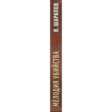 Мелодия убийства