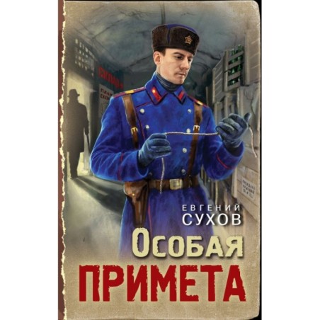 Особая примета