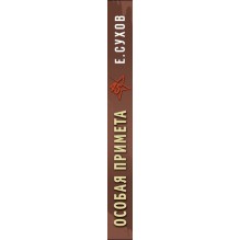 Особая примета