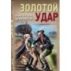 Золотой удар