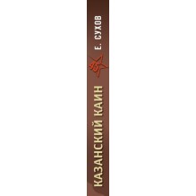 Казанский Каин