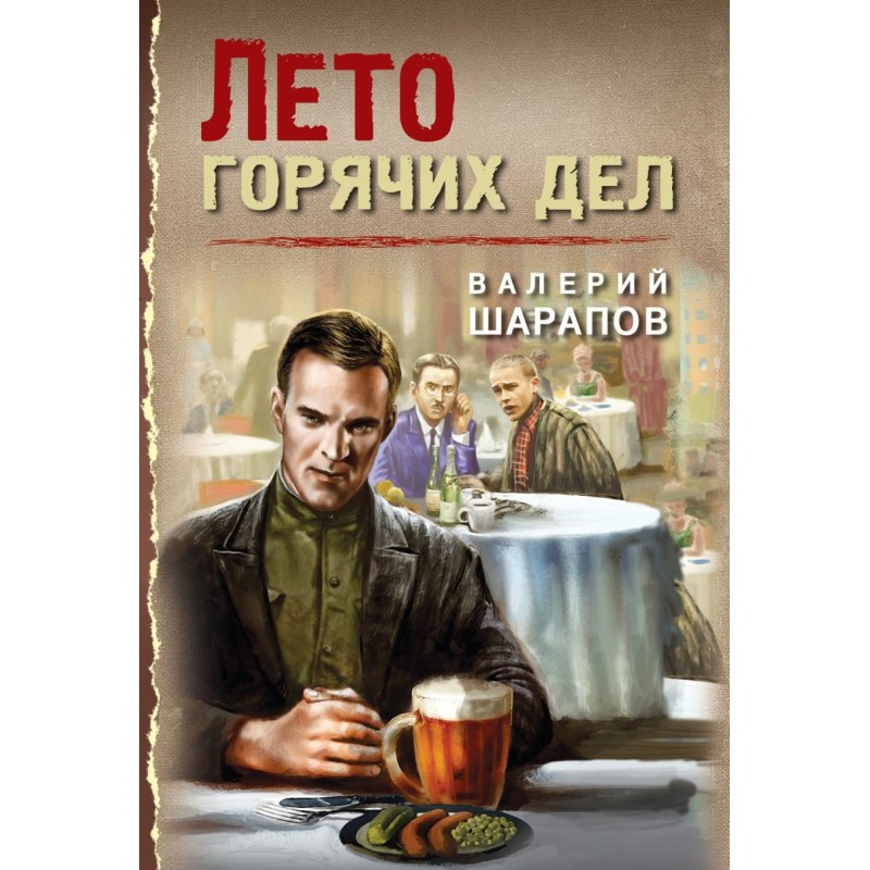 Лето горячих дел