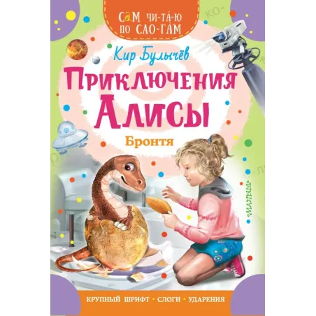 Приключения Алисы. Бронтя