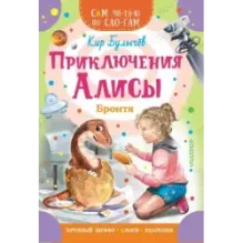 Приключения Алисы. Бронтя