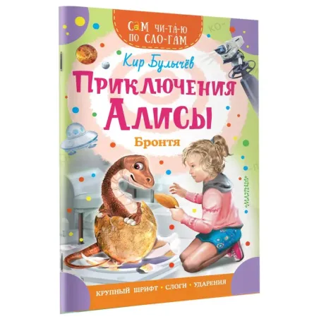 Приключения Алисы. Бронтя