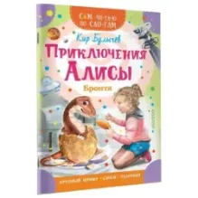 Приключения Алисы. Бронтя