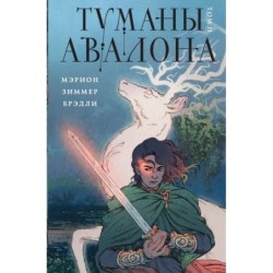 Туманы Авалона. Том 2