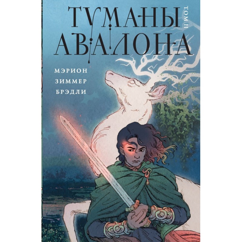 Туманы Авалона. Том 2