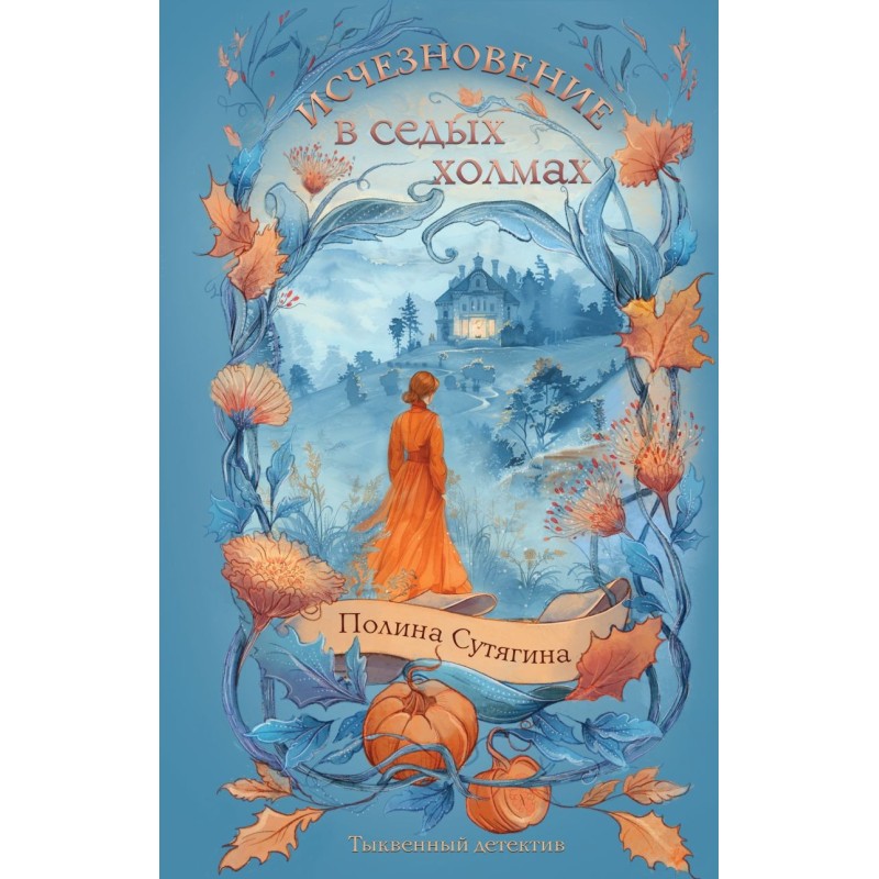 Исчезновение в седых холмах