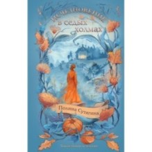 Исчезновение в седых холмах