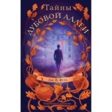 Тайны дубовой аллеи