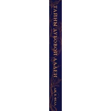 Тайны дубовой аллеи