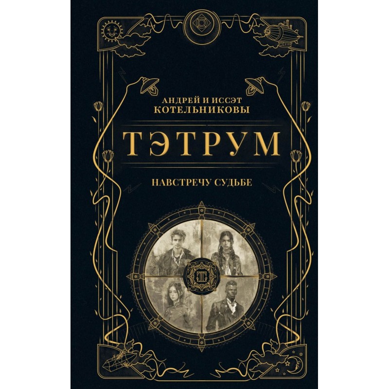 Тэтрум I. Навстречу судьбе