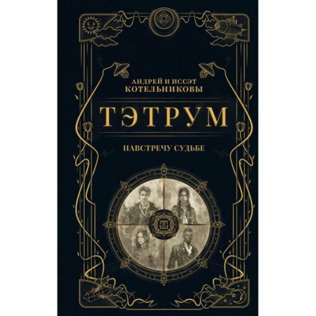 Тэтрум I. Навстречу судьбе