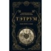 Тэтрум I. Навстречу судьбе