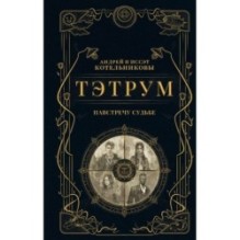 Тэтрум I. Навстречу судьбе