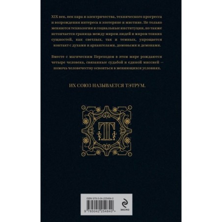 Тэтрум I. Навстречу судьбе