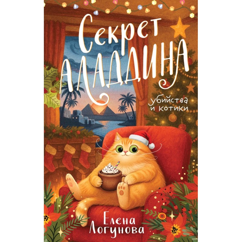 Секрет Аладдина Секрет Аладдина