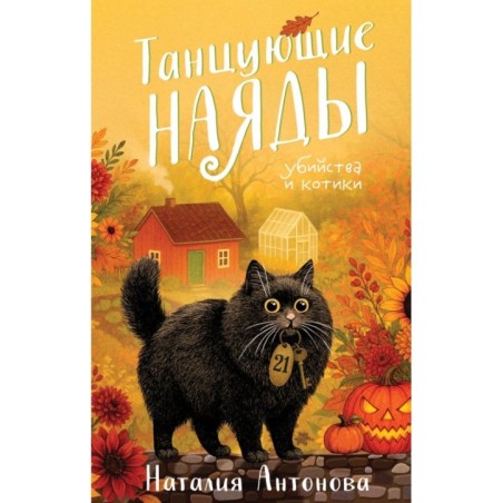 Танцующие наяды