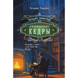 Загадка поместья "Ливанские кедры"