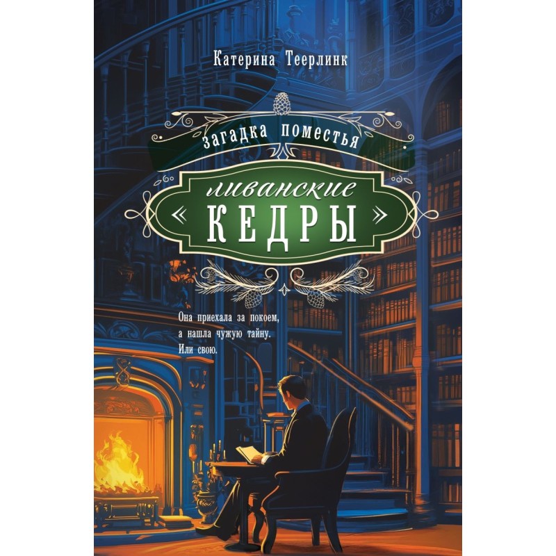 Загадка поместья "Ливанские кедры"