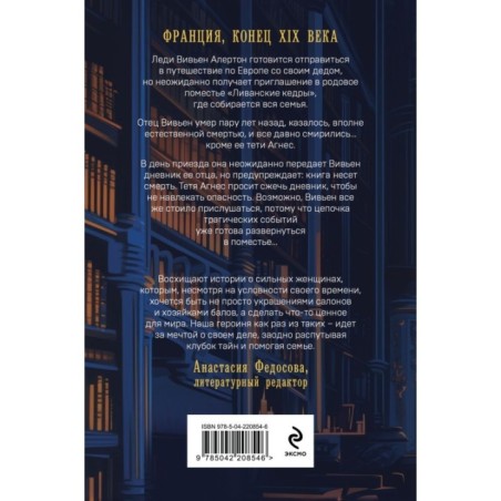 Загадка поместья "Ливанские кедры"
