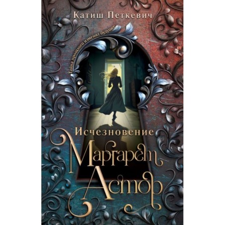 Исчезновение Маргарет Астор