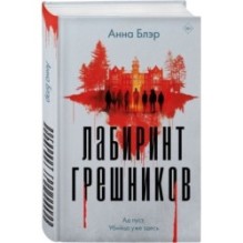 Комплект из 2-х книг. Лабиринт грешников + Дорога из стекла