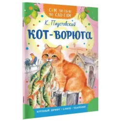 Кот-ворюга