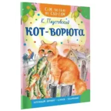 Кот-ворюга
